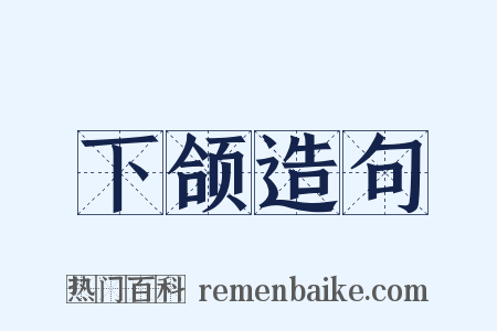 下颌造句是什么意思的图片